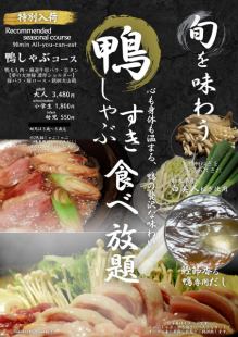 매진 면제! 수량 한정의 [오리 샤브] 코스 어른 3480 엔