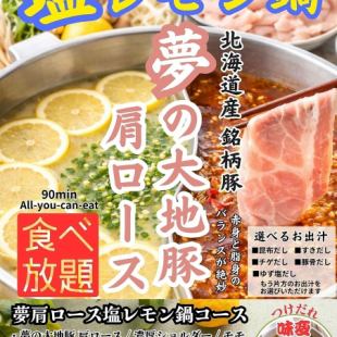 Perfect for summer! All-you-can-eat salt and lemon hot pot course featuring Hokkaido-produced "Yume no Daichi Pork Shoulder Loin"! 3500 yen per adult.