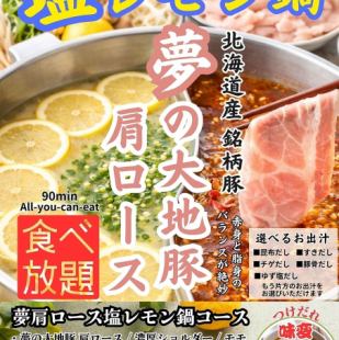 Perfect for summer! All-you-can-eat salt and lemon hot pot course featuring Hokkaido-produced "Yume no Daichi Pork Shoulder Loin"! 3500 yen per adult.