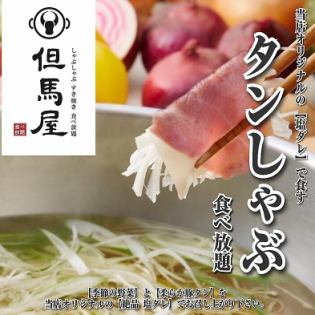 おすすめ!単品「タンしゃぶ」一人前100g 800円!!