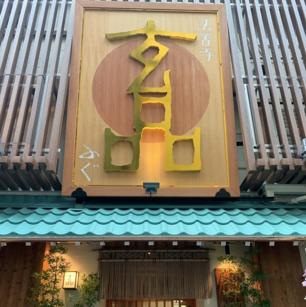 A 2-minute walk from Namba Station on the Subway Midosuji Line! A large sign welcomes you.
