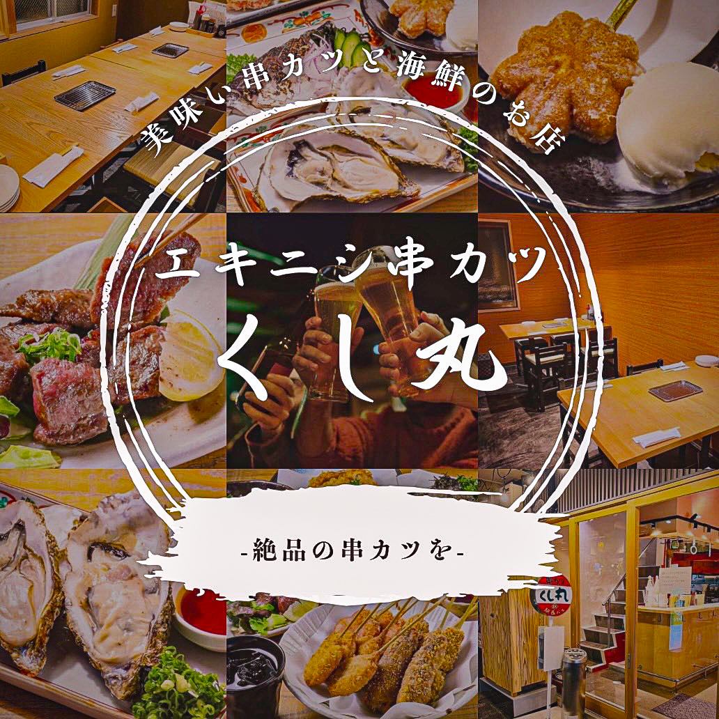 串カツと広島の名物が堪能できるお店★エキニシ串カツ くし丸◎単品飲み放題/串カツ