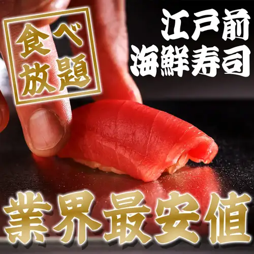 話題の”寿司食べ放題”が楽しめる！海の恵みを贅沢に。産地直送の新鮮鮮魚をどうぞ！