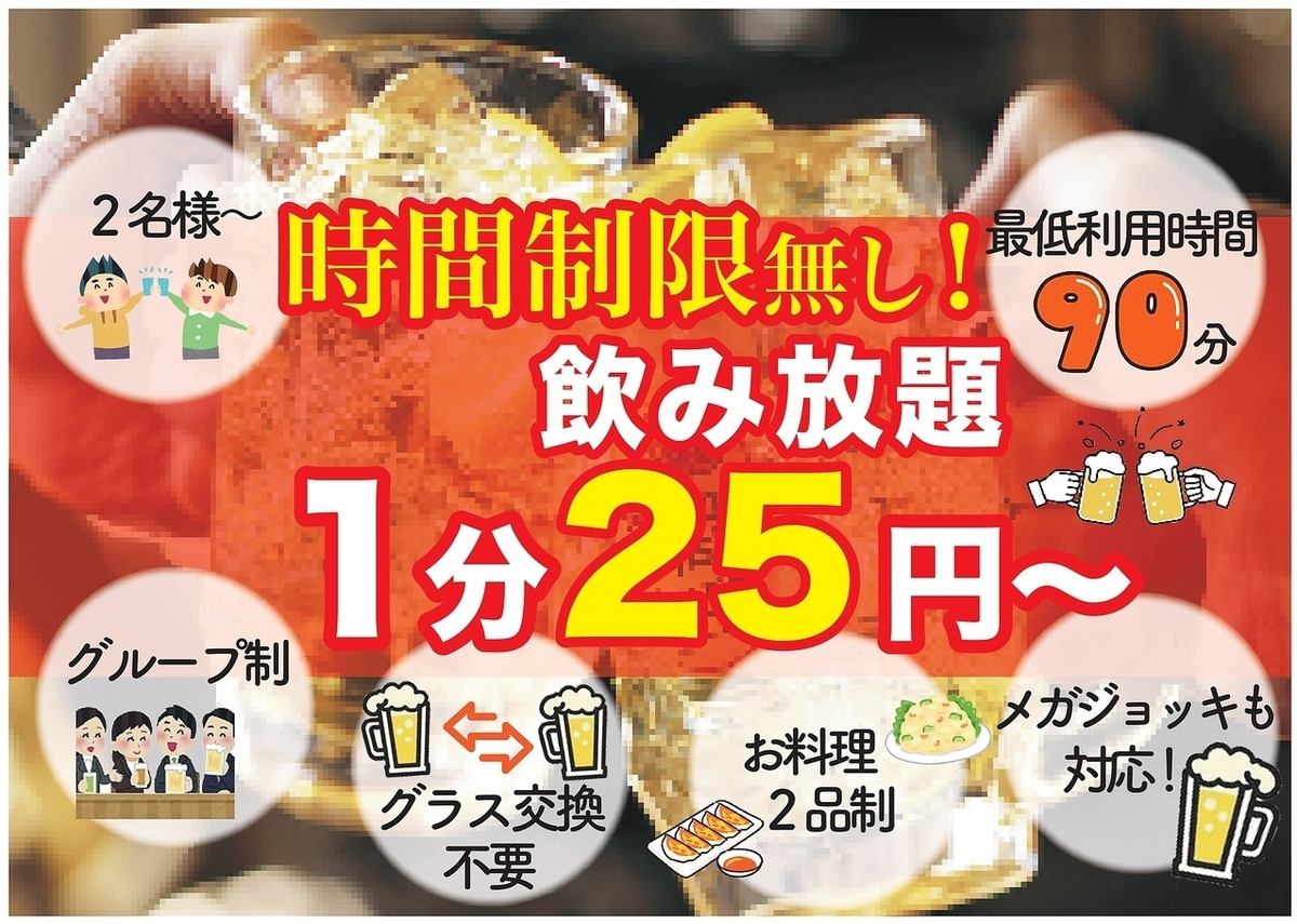 1分25円(税込27円)から！90分料理2品制の超お得な飲み放題プランあり！