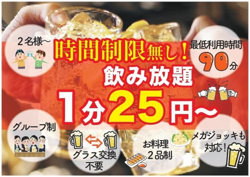 1分25円(税込27円)飲放題