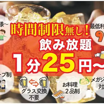 ♪♪1分25円(税込27円) ~ 飲み放題コース♪♪