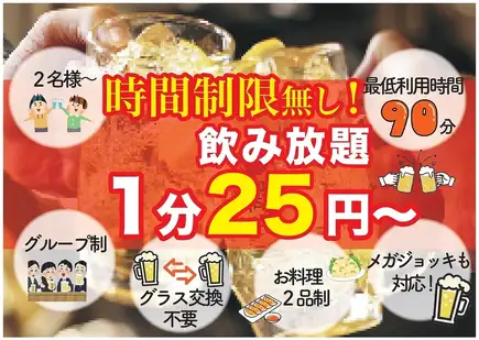 ♪♪1分25円(税込27円) ~ 飲み放題コース♪♪