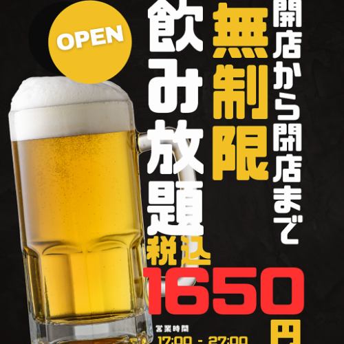 開店から閉店まで無制限飲み放題!