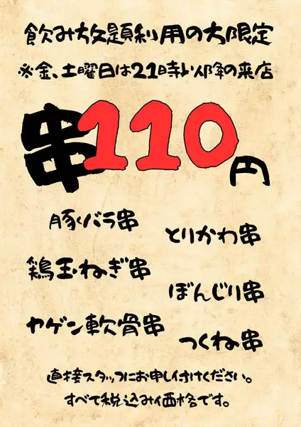 串6種が1本110円