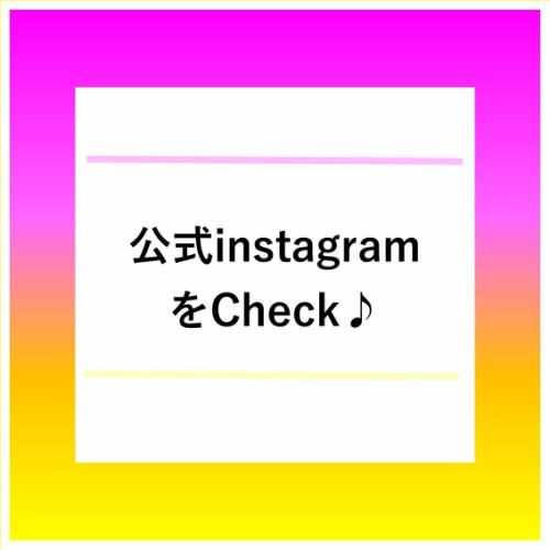 请在官方Instagram上查看最新信息♪