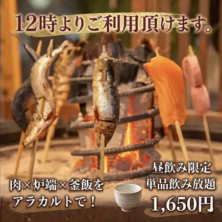 【昼飲み限定】120分単品飲み放題が1650円♪お料理は当日アラカルトでご注文下さい。(L.O30分前)