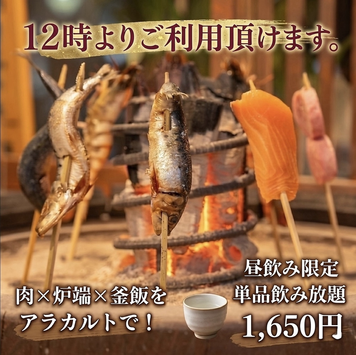 【昼限定】単品飲み放題1650円。 肉×炉端×釜飯をアラカルトで