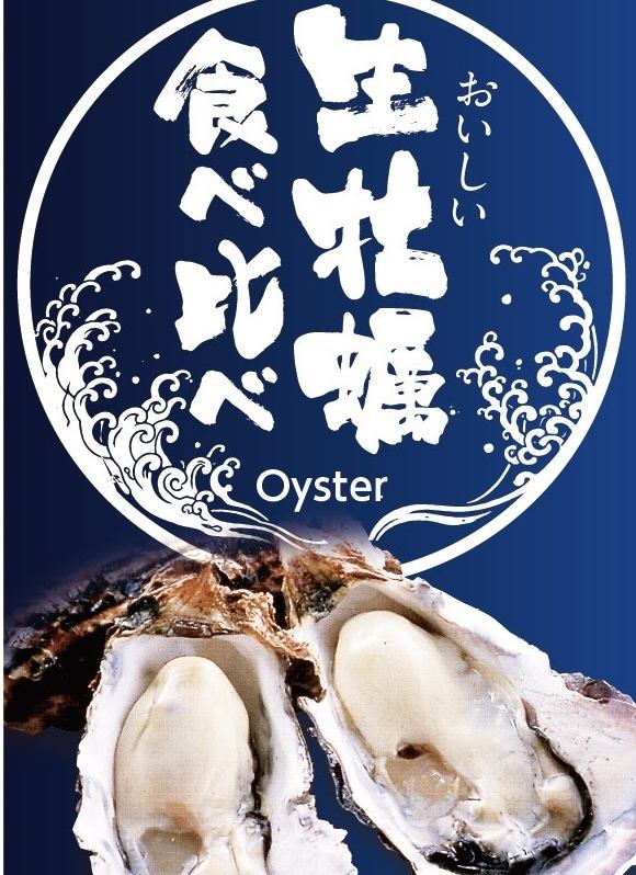 生牡蠣は毎日入荷。”産地３種食べ比べ""ガーリック焼""アヒージョ"など牡蠣料理多数