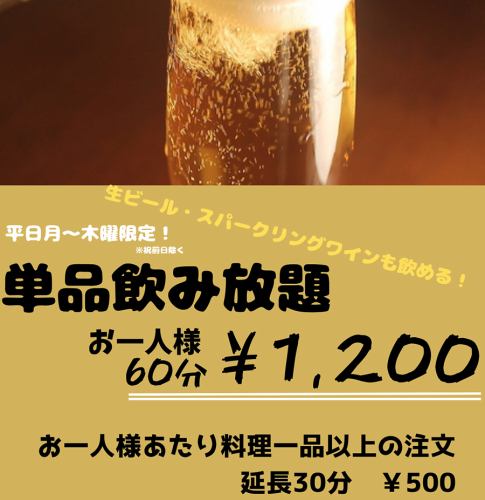 １H飲み放題！