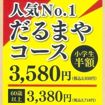 【인기 No.1 다루마야 코스】하라미・부드러운 갈비 포함한 전 138품 뷔페→한 분 3938엔(부가세 포함)