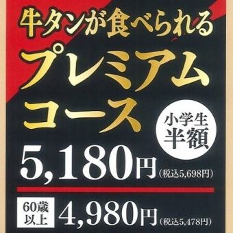 【牛タンプレミアムフルコース】牛タン・和牛ロース等全190品食べ放題→5698円(税込)