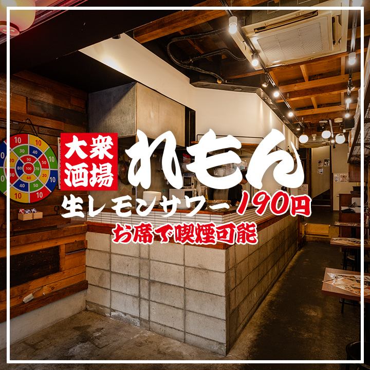 ＜高円寺駅徒歩3分＞アットホームな雰囲気が魅力の大衆酒場！生レモンサワー190円！