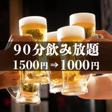 ★All-you-can-drink single item★ 90-minute all-you-can-drink with draft beer 1500 yen ⇒ 1000 yen