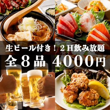 <Ozeki> 3 kinds of sashimi, stewed offal, fried chicken, fried noodles, etc.! 8 dishes in total, 2 hours all-you-can-drink with draft beer, 4000 yen