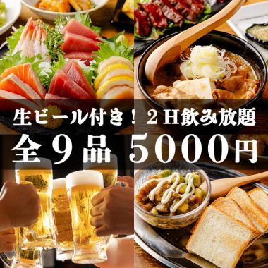 <Yokozuna> 5 kinds of sashimi, stewed offal, tuna and avocado tartare, etc.! 9 dishes in total, 2 hours all-you-can-drink with draft beer, 5,000 yen