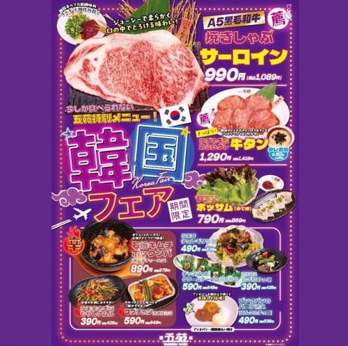 Korean Fair★Oen special menu that can only be enjoyed now