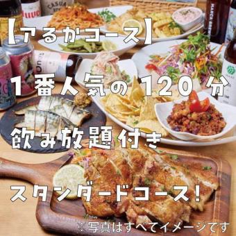 【アるかコース】1番人気の120分飲み放題付きスタンダードコース！