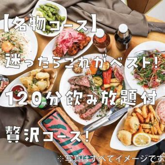 【名物コース】120分飲み放題付き！　人気名物メニューばかりで構成された1ランク上の贅沢コース