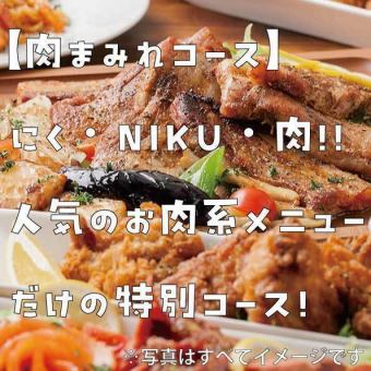 【お肉まみれコース】　にく・NIKU・肉！　人気のお肉系メニューだけで打線を組んだ特別コース！