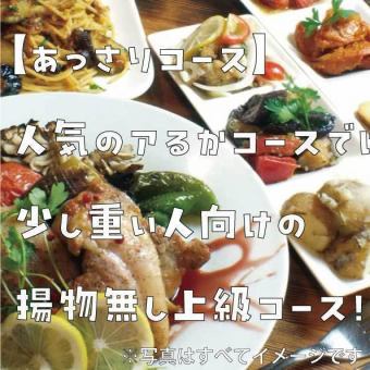【あっさりコース】大人気「アるかコース」のボリュームはそのままに少し脂控えめなラインナップ