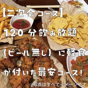 【二次会コース】20時以降スタート限定で2次会に最適な最安コース！120分飲み放題（ビール無し）