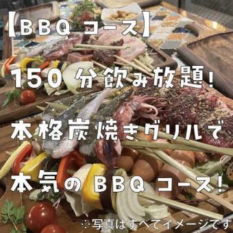 【テラスBBQコース】150分飲み放題付き！　本格炭焼きグリルで楽しむ本気のBBQコース！　