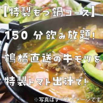【特製もつ鍋コース】鶴橋直送の新鮮牛もつを使用した、特製トマトもつ鍋！　ゆったり150分！！