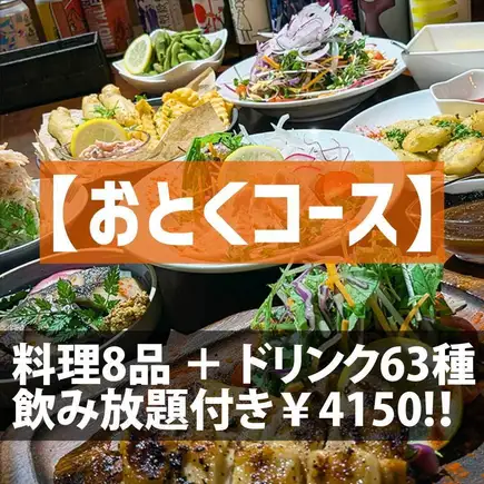 【おとくコース】お料理8品 ＋ ドリンク63種飲み放題付き120分コース！　（生ビールなし）
