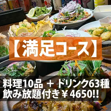 【満足コース】お料理10品 ＋ ドリンク63種飲み放題付き 120分贅沢コース！　（生ビールなし）