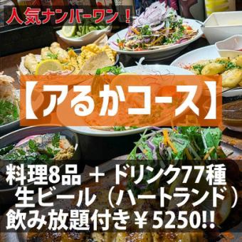 【アるかコース】お料理8品 ＋ 生ビール（ハートランド）他、飲み放題（77種）付き120分コース！