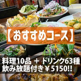 【おすすめコース】お料理10品 ＋ ドリンク 63種飲み放題付き120分コース！　（生ビールなし）