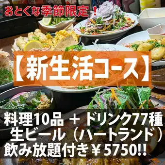 【新生活コース】お料理10品＋生ビール＋その他ドリンク（77種）飲み放題付き120分贅沢コース！