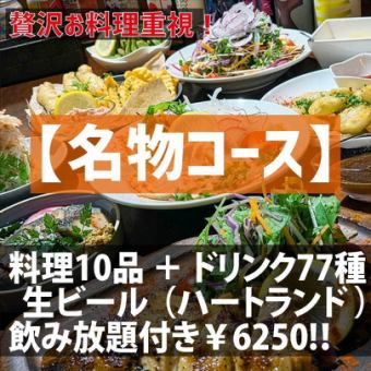 【名物コース】人気名物料理10品＋生ビール＋その他ドリンク（77種）飲み放題付き120分コース！