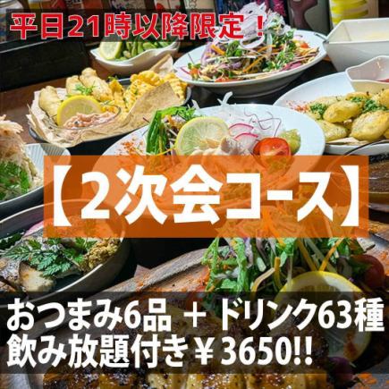 【2次会コース】おつまみ6品＋ドリンク 63種飲み放題付き120分コース！　（生ビールなし）