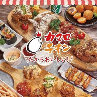 【２時間食べ飲み放題】カマロチキン食べ放題飲み放題コース！4000円～