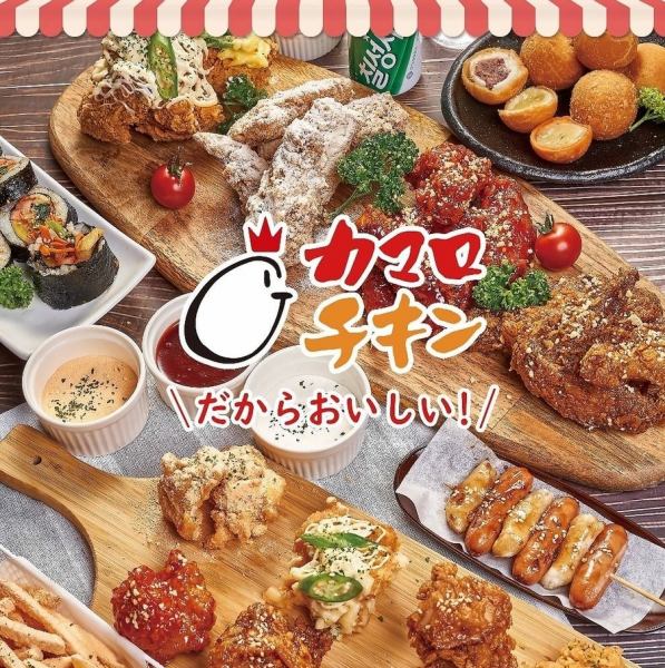 カマロチキン2時間食べ飲み放題コース！！