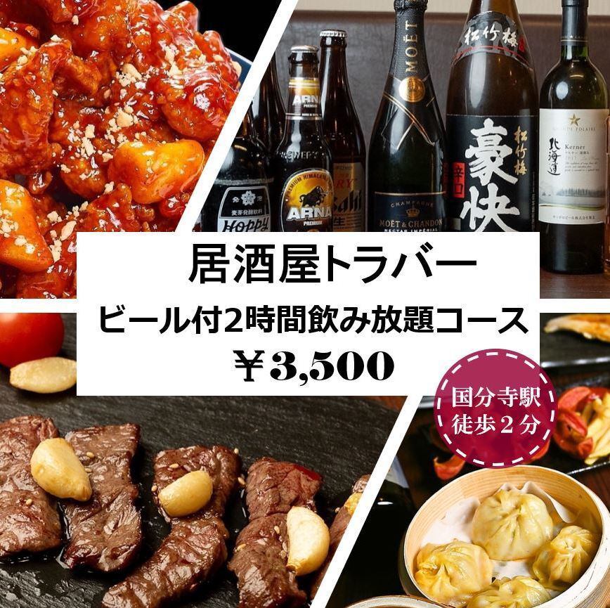 【食べ飲み放題】】国分寺でお腹いっぱい安く楽しむなら居酒屋トラバーに決まり♪