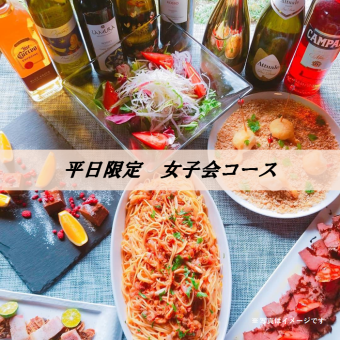 【平日限定、期間限定♪】4500円2時間飲み放題付き女子会コース