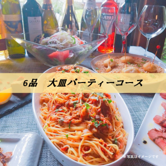 【期間限定】￥6600★3H飲み放題付★「大皿パーティーコース」