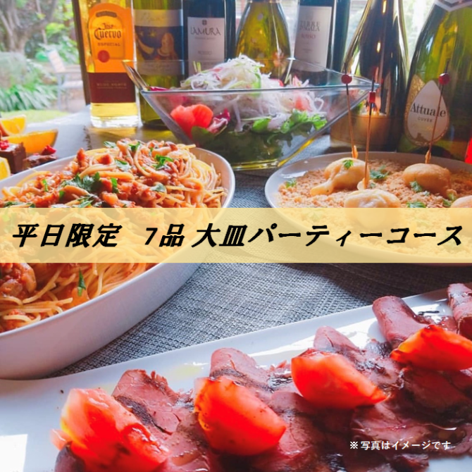 平日限定】☆3H飲放付☆パスタ、ピッツァにメインも付いた大皿