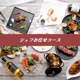 [Chef's choice course plan] 8,200 yen *Course meal only