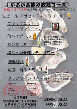 がぶがぶ飲み放題コース　1850円(税込)