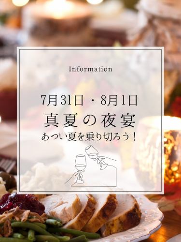 🍾\\ 仲夏夜派对 // 让我们一起度过炎热的夏天吧！
七月和八月特别晚餐套餐
……………………………………………

闷热的日子还在继续。
这道晚餐将帮助您抵御炎热，并通过美味的食物和饮料度过炎热的夏天！

一些能给你耐力的东西，一些辛辣的东西，一些能让你炎热的身体凉爽的东西。
我们有各种各样的商品可供选择😊

-:+:-:+:-:+:-:+:-:+:-:+:-:+:-+:-+:-+:-+:-+

◆7月31日（星期四）、8月1日（星期五）
晚餐时间
（可预约时间：18:00 至 21:00）

-:+:-:+:-:+:-:+:-:+:-:+:-:+:-+:-+:-+:-+:-+

价格为每人8,000日元。

如果您对某些成分过敏或不喜欢，希望省略这些成分，请提前告知我们。

如果您想加入我们，请预约晚餐时间，说“我想参加仲夏晚会！”
目前，我们接受电话预订。

期待您的预订😊

伊普西隆
新宿区新宿1-16-16 Tear Katerina 101
TEL 03-6380-4288
午餐 11:30~14:00LO
晚餐 17:00～23:00（最后点餐时间）

#ypsilonitalian #新宿 #新宿御苑 #新宿御苑美食 #新宿御苑午餐 #晚餐 #意大利 #新宿美食 #东京美食 #意大利当地美食 #tokyorestaurants #喝一杯 #葡萄酒爱好者
#耐力食品 #我爱香料 #新宿意大利菜 #适合搭配葡萄酒 #适合搭配威士忌 #适合搭配酒精饮料 #winelover #美味的食物 #🍷 #🥃 #🇮🇹