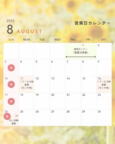 August business calendar 🌻
It's still hot, but the forecast is for rain to fall soon, similar to the rainy season.
We look forward to serving you delicious seasonal treats!

◆ Special Dinner Party on Friday, August 1st
* Business hours are as usual
◆ August 11th (Monday, National Holiday) Dinner only: 17:00~23:00
◆ Saturday, August 16th: Dinner only, 17:00~23:00
◆ August 31st (Sun) Open 12:00~20:00

All other days are business as usual.
Not this month, but open for dinner only on public holidays.
The restaurant is closed for lunch on the Monday following its Sunday opening, and is open only for dinner.

This month in August, a special dinner will be held on the 1st.
Special dinners will be suspended in September.
And in October we are planning to hold an event to celebrate our 8th anniversary!

We will let you know once the details have been decided.
Stay tuned 😊

ypsilon
Shinjuku-ku Shinjuku 1-16-16 Tear Katerina 101
TEL 03-6380-4288
Lunch 11:30 ~ 14:00 Last Order
Dinner 17:00-23:00 (last order)

#ypsilonitalian #Shinjuku #ShinjukuGyoenmae #ShinjukuGyoenmaeGourmet #ShinjukuGyoenmaeLunch #Dinner #Italian #ShinjukuGourmet #TokyoGourmet #ItalianRegionalCuisine #tokyorestaurants
#Pasta #ILovePasta #BusinessCalendar #August #August #QuickDrink #Highball #WineLover #Whiskey #WhiskeyLover #whisky #WinePairing #WhiskeyPairing #AlcoholPairing #winelover #DeliciousFood #🍷 #🥃 #🍝