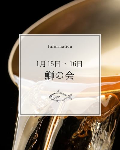 🐟\\ 鰤の会//
1月特別ディナーコース
……………………………………………
今週開催!いつものごとくギリギリのご案内に💦
1月の営業カレンダー投稿時にはお知らせしておりましたが、
鰤です!
大きなブリを丸ごと1匹ご用意し、ブリをメインとした特別ディナーコースをご提供します。
毎年ご好評いただいている、こちらの特別ディナーコース。
ブリ三昧を楽しんでくださいませ✨
-:+:-:+:-:+:-:+:-:+:-:+:-:+:-+:-+:-+:-+:-+
◆1月15日(木)、16日(金)
ディナータイム
(ご予約可能時間 18:00〜21:00スタート)
-:+:-:+:-:+:-:+:-:+:-:+:-:+:-+:-+:-+:-+:-+
料金はおひとり様10,000円です。
1月の営業日のお知らせ後に、1月16日(金)はご予約がいっぱいになってしまいました🙇♀️
1月15日(木)はまだお席がありますので、ご希望の方は14日(水)までにお電話くださいませ。
ご連絡お待ちしております。
ypsilon イプシロン
新宿区新宿1-16-16テェアーカテリーナ 101
TEL 03-6380-4288
ランチ 11:30~14:00LO
ディナー 17:00~23:00LO
#ypsilonitalian #新宿 #新宿御苑前 #新宿御苑グルメ #新宿御苑前ランチ #ディナー #イタリアン #新宿グルメ #東京グルメ #イタリア郷土料理 #tokyorestaurants #ちょっと一杯 #ワイン好き #新宿イタリアン #ワインに合う #ウィスキーに合う #お酒に合う #winelover #🍷 #🥃 #🍝
#イタリアンなのに鰤 #鰤だけのディナーコース #富山